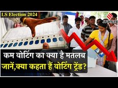 Election 2024: कम वोटिंग के क्या हैं मायने, किसकी हो रही है जीत और किसकी हो रही हार | Election News