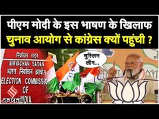Lok Sabha Election 2024: Congress Manifesto पर बोले PM Modi तो EC से पार्टी ने की शिकायत