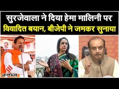 Lok Sabha Election 2024: Randeep Surjewala ने Hema Malini पर दिया विवादित बयान, BJP ने खोला मोर्चा