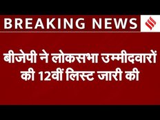 Breaking News: Deoria से Shashank Mani, Diamond Harbour से Abhijit Das, BJP ने जारी की 12वीं लिस्ट
