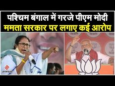 Lok Sabha Election 2024: Mamata Banerjee पर बरसे PM Modi, कहा- 'विकास नहीं होने देना चाहती'