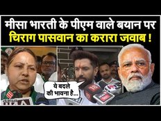 Misa Bharti पर Chirag Paswan का पलटवार, कहा- 'ये बदले की भावना ठीक नहीं'| Lok Sabha Election 2024