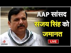Sanjay Singh को Delhi Liquor Case में मिली जमानत, 6 महीने बाद जेल से आ रहे बाहर | Arvind Kejriwal
