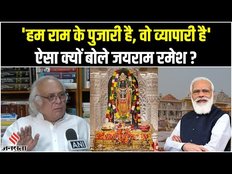 Chunav 2024: Jairam Ramesh ने BJP पर किया वार, बताया Ram Mandir प्राण प्रतिष्ठा को राजनीतिक समारोह