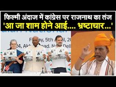 Chunav 2024: 'तू चल में आई....' भ्रष्टाचार-कांग्रेस के रिश्ते पर Rajnath Singh ने ली चुटकी |Jansatta