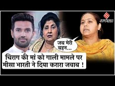 Lok Sabha Election 2024: Chirag Paswan ने Tejashwi Yadav को लिखा पत्र, भड़की Misa Bharti | Jansatta