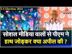 Election 2024: PM Modi ने सोशल मीडिया वालों से हाथ जोड़कर कर दी ये अपील, Rahul Gandhi को लगेगा झटका