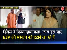 Lok Sabha Election 2024: UP में Dimple Yadav का बड़ा बयान बोलीं "यूपी की सभी 80 सीटें..." | Jansatta