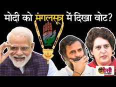 Election 2024: क्या 400 पार अब नहीं हो रहा, मंगलसूत्र के नाम पर वोट मांगेंगे PM Modi? | SDR EP 49