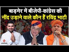 Election 2024: कौन हैं निर्दलीय प्रत्याशी Ravindra Bhati,जिनकी वजह से फंस सकती है BJP-Congress