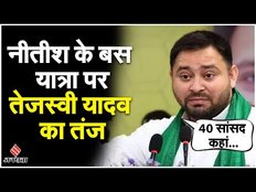 Election 2024: CM Nitish Kumar के बस से रोड शो करने पर Tejashwi Yadav ने कसा तंज | Bihar Politics