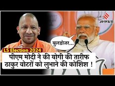 Election 2024: PM Modi ने जमकर की CM Yogi की तारीफ, क्या ठाकुर वोटरों को लुभाने की है कोशिश