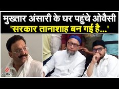 Mukhtar Ansari Death: Asaduddin Owaisi पहुंचे मुख्तार अंसारी के घर, योगी सरकार पर बोला हमला
