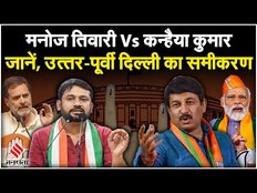 Election 2024: उत्तर-पूर्वी दिल्ली लोकसभा सीट पर कौन मारेगा बाजी, Manoj Tiwari या Kanhaiya Kumar