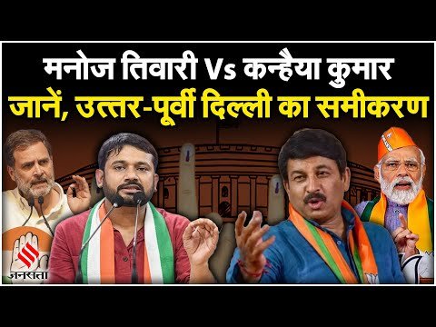 Election 2024: उत्तर-पूर्वी दिल्ली लोकसभा सीट पर कौन मारेगा बाजी, Manoj Tiwari या Kanhaiya Kumar