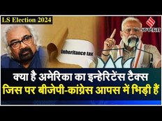 Lok Sabha Election 2024:क्या है अमेरिका का इन्हेरिटेंस टैक्स ? लोकसभा चुनाव में क्यों बना है मुद्दा