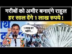 Election 2024: गरीबों को ऐसे अमीर बनाएंगे Rahul Gandhi, हर महीने देंगे 8 हजार रुपये से ज्यादा