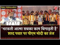 PM Modi ने पुणे में Sharad Pawar पर कसा तंज, कहा- 'भटकती आत्मा सबका काम बिगड़ती है' | Election 2024
