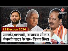 Election 2024: Tejashwi Yadav पर भड़के डिप्टी सीएम Vijay Sinha, कहा- आतंकी,भ्रष्टाचारी, नाजायज औलाद
