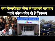 Arvind Kejriwal: क्या Tihar Jail से चलेगी दिल्ली सरकार, जानें केजरीवाल के पास कौन-कौन से विकल्प
