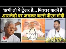 Election 2024: बिहार के जमुई में जमकर गरजे PM Modi, कहा- भ्रष्टाचारी मोदी से डर रहे हैं | Bihar News