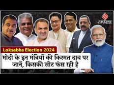 Lok Sabha Election 2024: मोदी सरकार के इन मंत्रियों की किस्मत दाव पर, जानें चुनावी समीकरण | Jansatta