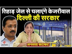 Arvind Kejriwal Tihar Jail: जेल नंबर दो से चलाएंगे सीएम केजरीवाल दिल्ली की सरकार | Top News Today
