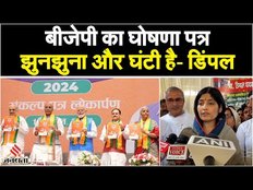 BJP Ghoshna Patra पर Dimple Yadav का कटाक्ष, कहा- ये झुनझुना और घंटी है | Lok Sabha Election 2024