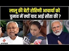 Lalu Yadav की बेटी Rohini Acharya ने सीता मां का नाम लेते हुए किसकी ओर किया इशारा?