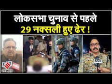 Chhattisgarh Naxal Encounter: Election 2024 से पहले छत्तीसगढ़ में सेना ने 29 नक्सलियों को किया ढेर !