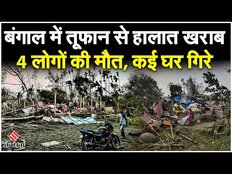 Bengal Cyclone: West Bengal में तूफान से हालात खराब "अचानक से हवा आया...पूरा उड़ गया,सब आदमी मर गया"