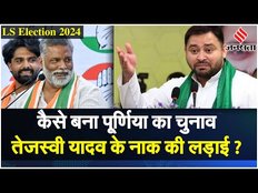 Election 2024: Tejashwi Yadav बनाम Pappu Yadav कैसे बन गया Purnia Lok Sabha Seat? जानें कहानी