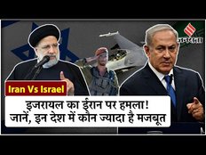 Iran vs Israel: इजरायल ने ईरान के इस्फहान पर किया हमला, जानें कौन कितना मजबूत | Iran Israel War