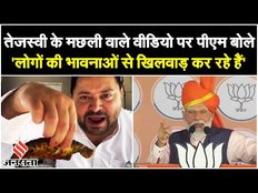 PM Modi ने Tejashwi Yadav के मछली वाले वीडियो पर किया पलटवार, कहा-मटन खाया जा रहा है | Election 2024