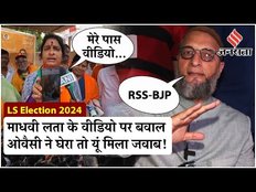 Madhavi Latha का वीडियो वायरल होने पर बवाल, Asaduddin Owaisi ने कसा तंज, यूं मिला जवाब | Jansatta