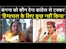 Lok Sabha Election 2024: Mandi में किससे होगी Kangana Ranaut की टक्कर? Pratibha Singh ने उठाए सवाल