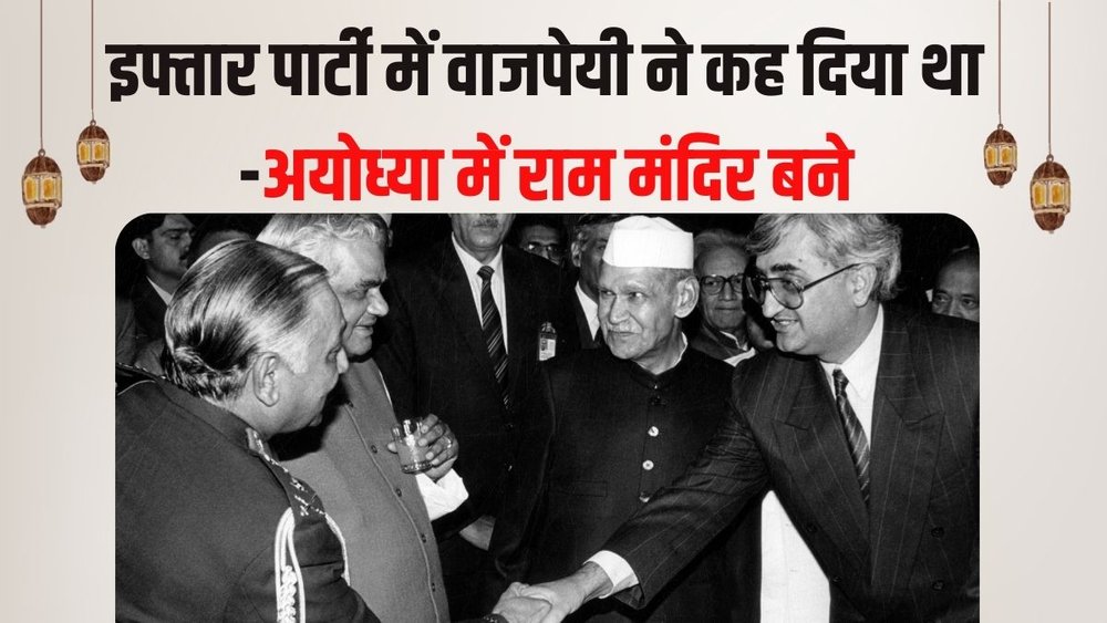 दिनांक 11.3.94 को राष्ट्रपति भवन में आयोजित इफ्तार पार्टी में सलमान खुर्शीद, अटल बिहारी वाजपेयी और राष्ट्रपति डॉ. एसडी शर्मा को बधाई देते हुए जनरल बीसी जोशी। 
(PC- Express archive photo by RK Dayal)
