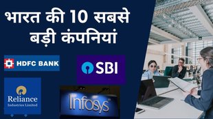 India' top 10 Companies, HDFC Bank, India's Biggest companies