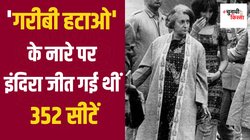 जब इंदिरा गांधी ने किया समय से पहले चुनाव कराने का फैसला, कैसे अपनी कुर्सी बचा पाईं थीं पूर्व प्रधानमंत्री?