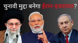 इजरायल-ईरान तनाव का भारत के चुनाव पर क्या असर पड़ेगा?