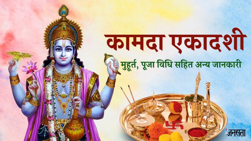 kamda ekadashi 2024, kamda ekadashi 2024 date, kamda ekadashi vrat puja vidhi,