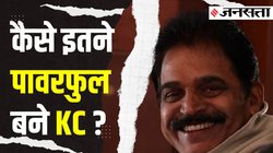 कांग्रेस छोड़ने वाले हर नेता के न‍िशाने पर होते हैं वेणुगोपाल, राहुल के ल‍िए केसी वही हैं जो सोन‍िया के ल‍िए अहमद पटेल थे