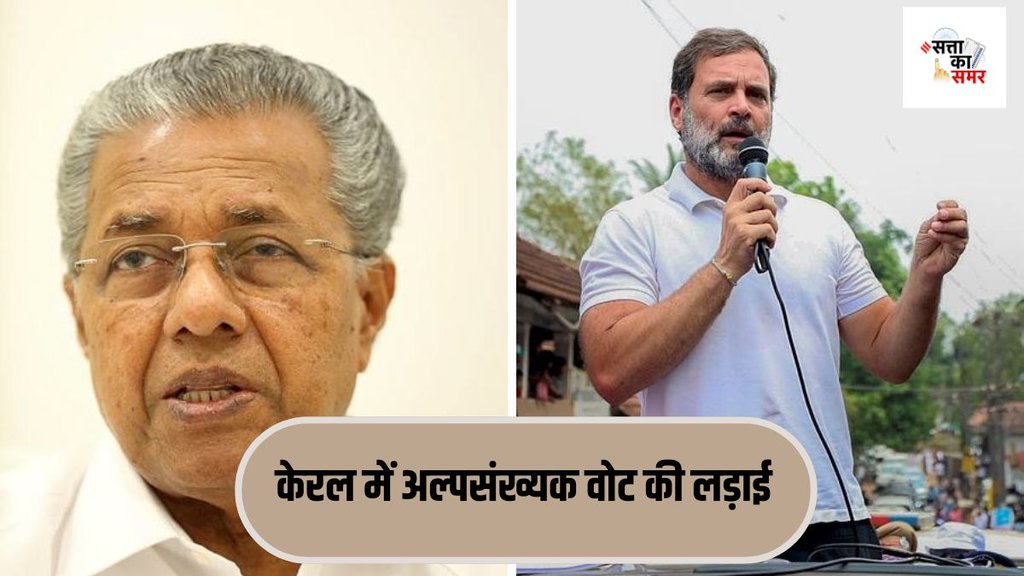 kerala| election 2024| loksabha chunav