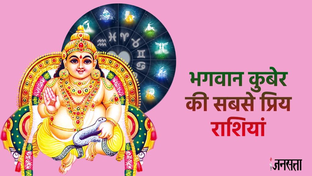 Lord kuber, kuber dev, kuber dev rashiya, kuber ji upay,