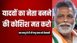 Purnia Lok Sabha Constituency: चुनावी बगावत से पप्‍पू यादव का है पुराना नाता, बागी बन कर ही पहली बार बने थे व‍िधायक