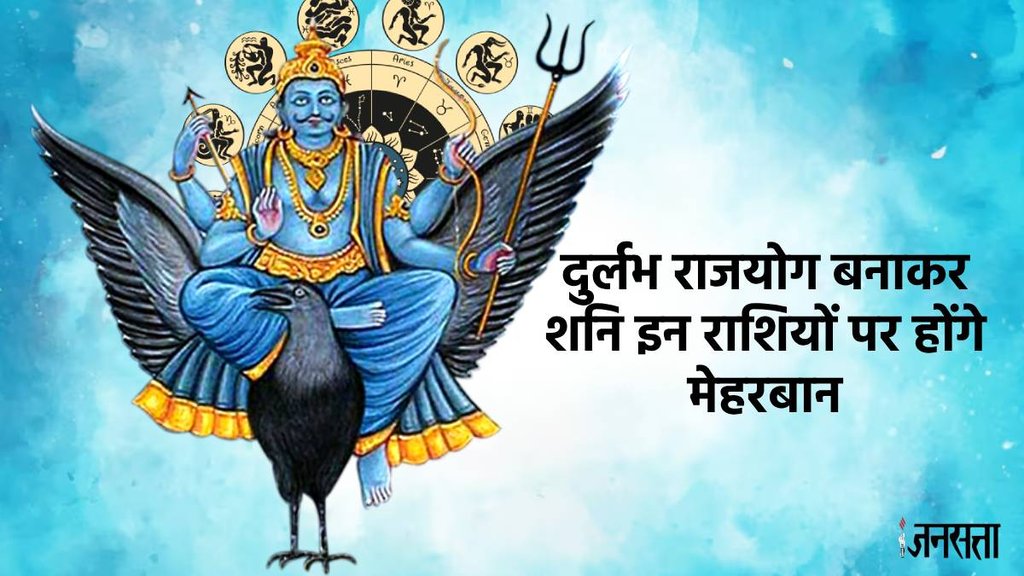 saturn transit 2024, shani make shash rajyog,