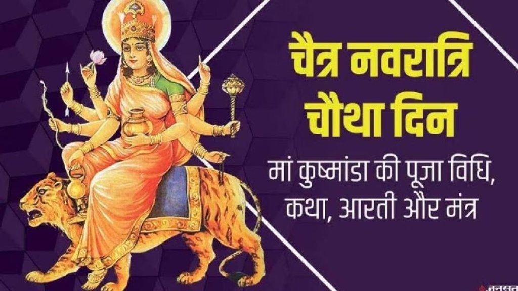 Maa Kushmanda, Maa Kushmanda Puja Vidhi, Maa Kushmanda Vrat Katha