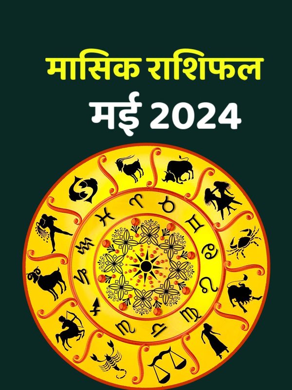 May 2024 rashifal, masik rashifal, monthly horoscope, Monthly predictions, masik rashifal May 2024, मासिक राशिफल मई 2024, May Ka Rashifal, May Horoscope 2024,
