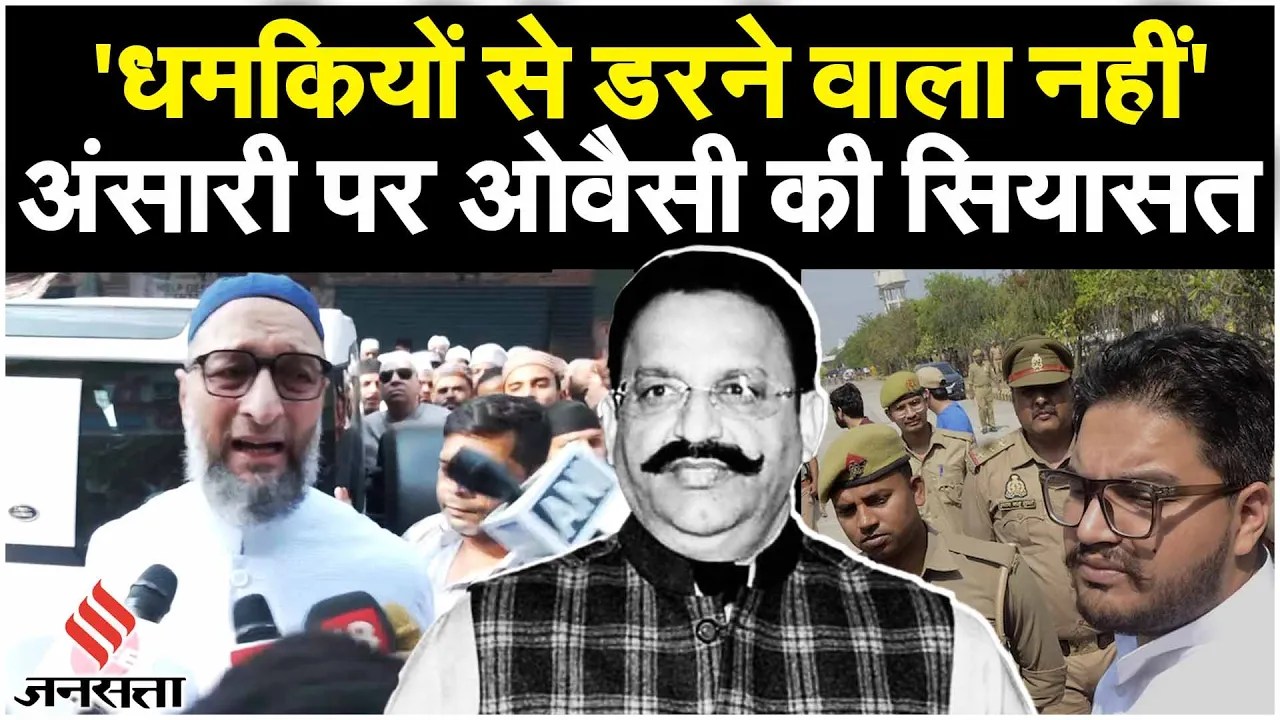 UP Lok Sabha Election 2024: क्या Mukhtar Ansari के भाई अफजाल को समर्थन देगें Asaduddin Owaisi?