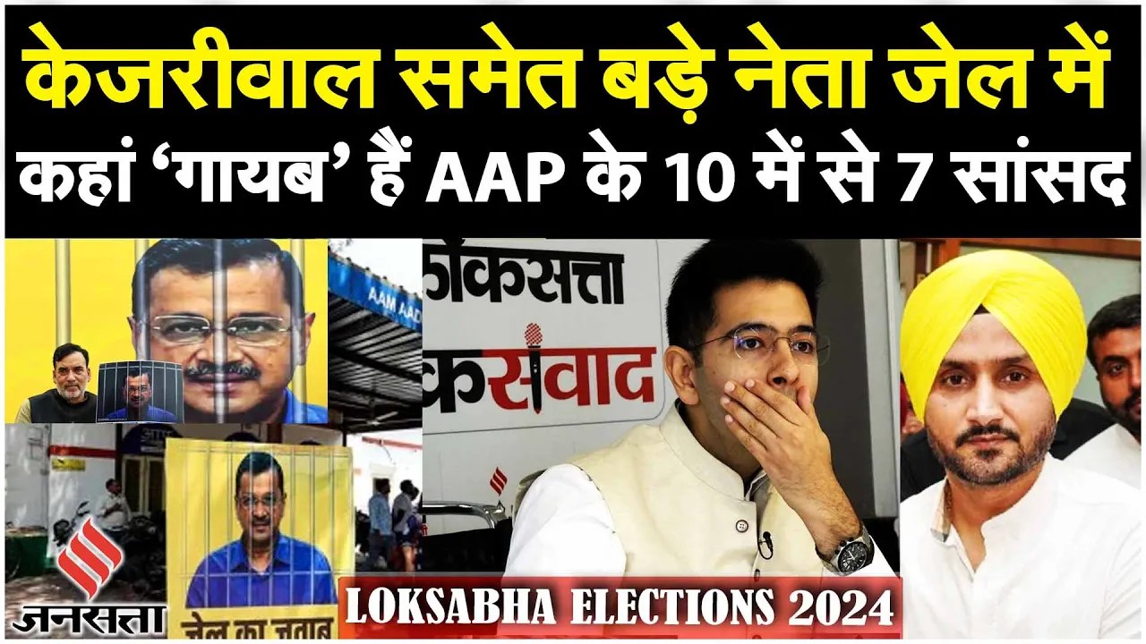 Arvind Kejriwal Update: केजरीवाल की तबीयत बिगड़ी, कहां है Raghav Chaddha समेत AAP के ये नेता?